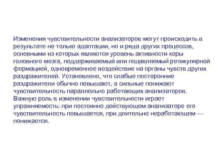 Изменения чувствительности анализаторов могут происходить в результате не только адаптации, но и ряда других