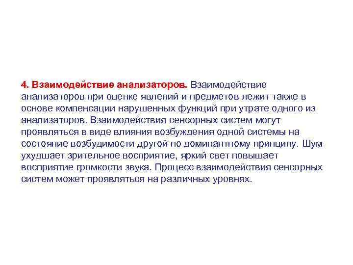 4. Взаимодействие анализаторов при оценке явлений и предметов лежит также в основе компенсации нарушенных
