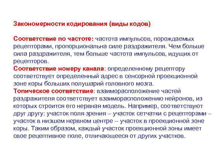 Закономерности кодирования (виды кодов) Соответствие по частоте: частота импульсов, порождаемых рецепторами, пропорциональна силе раздражителя.