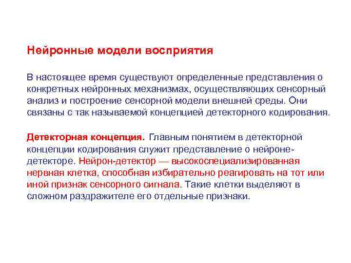 Нейронные модели восприятия В настоящее время существуют определенные представления о конкретных нейронных механизмах, осуществляющих