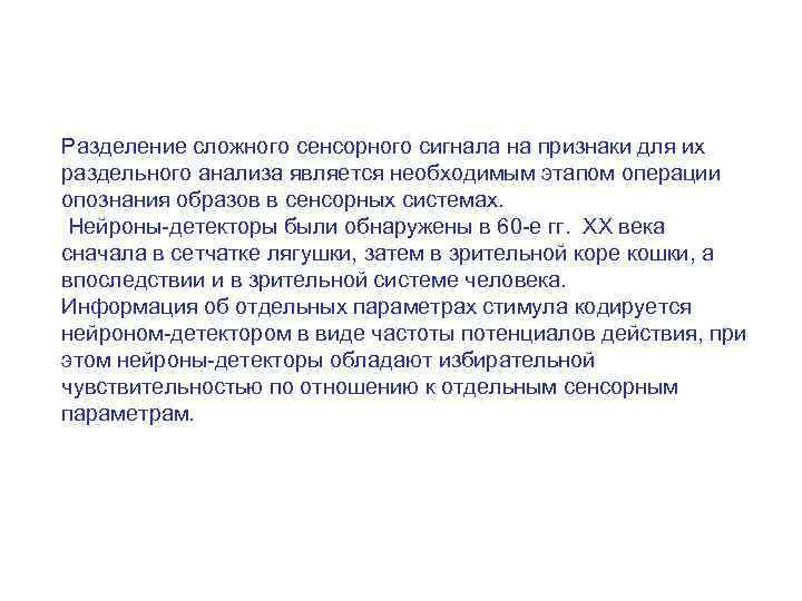 Разделение сложного сенсорного сигнала на признаки для их раздельного анализа является необходимым этапом операции