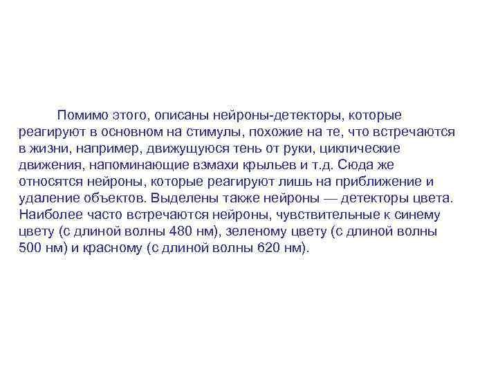    Помимо этого, описаны нейроны-детекторы, которые реагируют в основном на стимулы, похожие