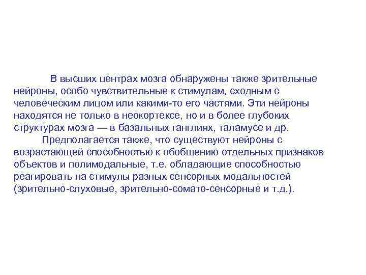   В высших центрах мозга обнаружены также зрительные нейроны, особо чувствительные к стимулам,