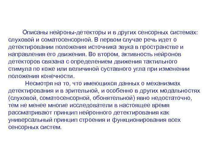    Описаны нейроны-детекторы и в других сенсорных системах:  слуховой и соматосенсорной.
