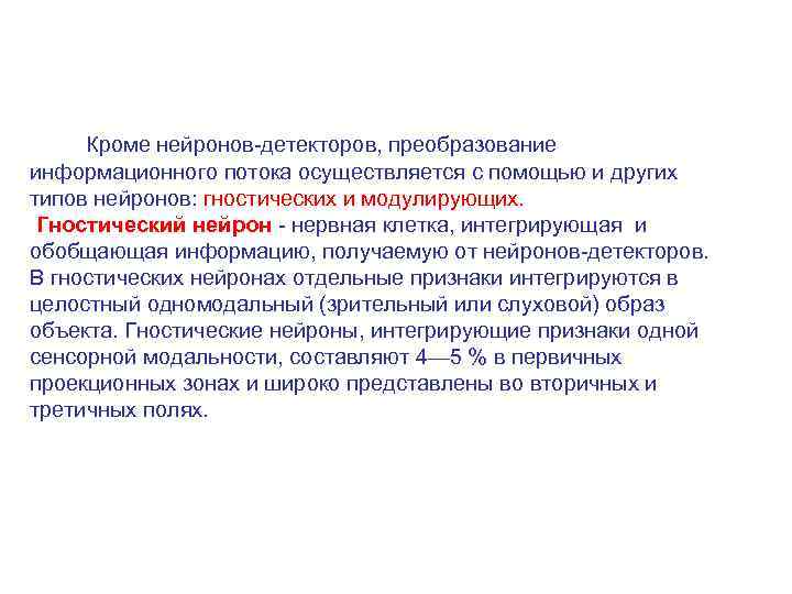    Кроме нейронов-детекторов, преобразование информационного потока осуществляется с помощью и других типов