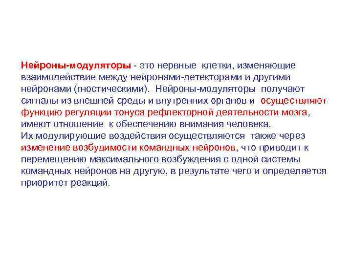 Нейроны-модуляторы - это нервные клетки, изменяющие  взаимодействие между нейронами-детекторами и другими нейронами (гностическими).