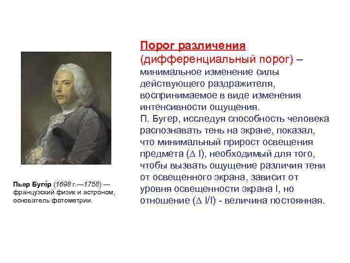        Порог различения     