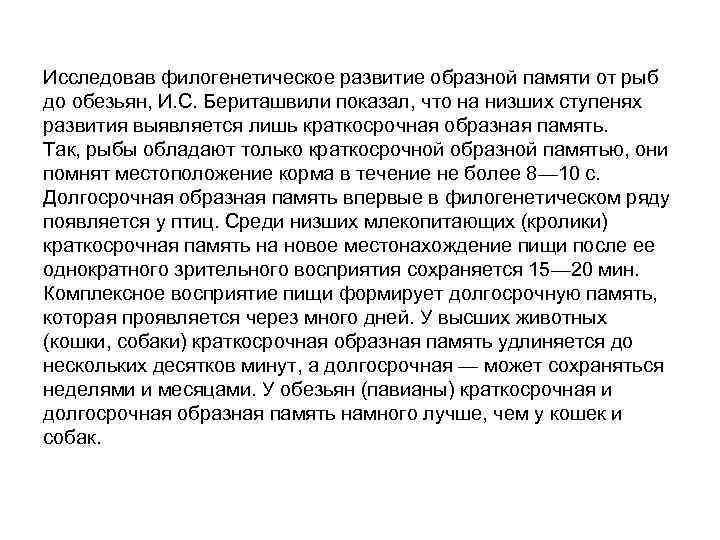 Исследовав филогенетическое развитие образной памяти от рыб до обезьян, И. С. Бериташвили показал, что
