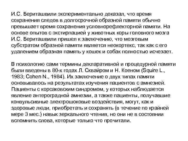 И. С. Бериташвили экспериментально доказал, что время сохранения следов в долгосрочной образной памяти обычно