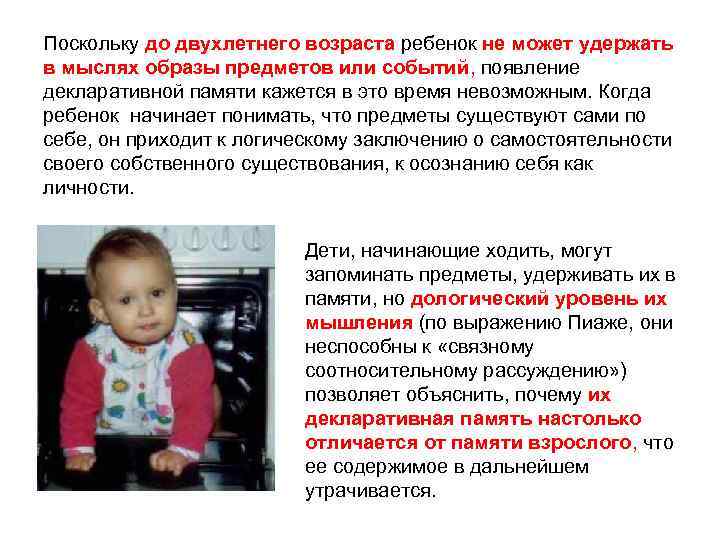 Поскольку до двухлетнего возраста ребенок не может удержать в мыслях образы предметов или событий,