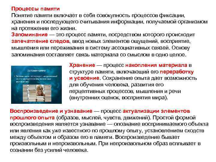Процессы памяти Понятие памяти включает в себя совокупность процессов фиксации, хранения и последующего считывания