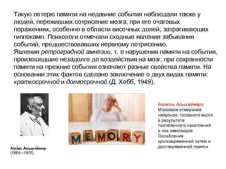  Такую потерю памяти на недавние события наблюдали также у людей, переживших сотрясение мозга,