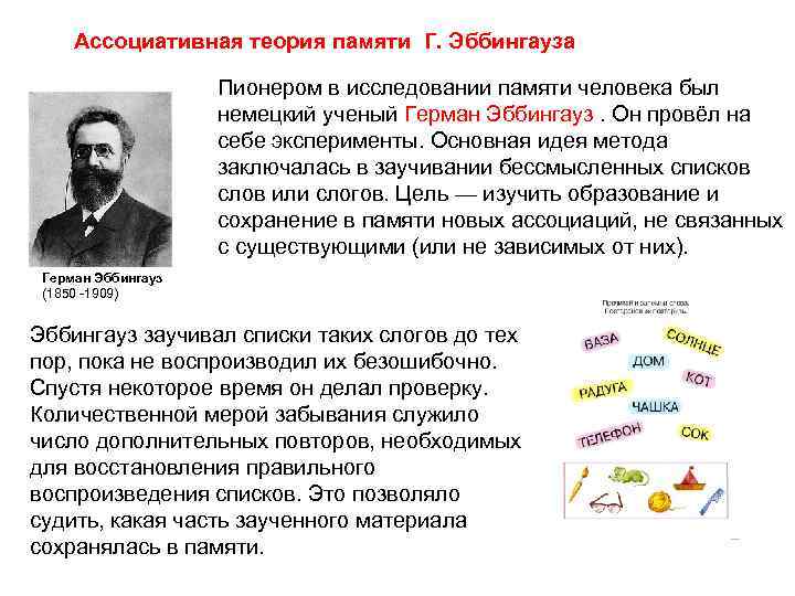 Исследование теория. Ассоциативная теория г. Эббингауза. Методики памяти в психологии Эббингауз. Эббингауз изучал процессы забывания. Эббингауз эксперимент память.