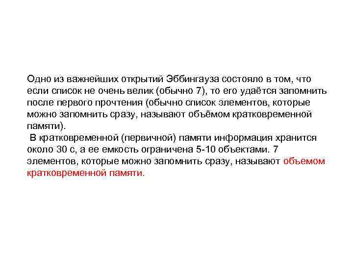 Одно из важнейших открытий Эббингауза состояло в том, что если список не очень велик
