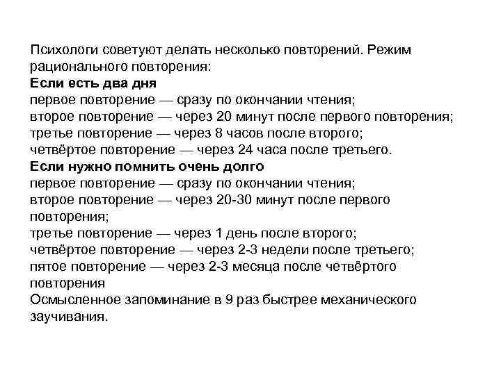 Психологи советуют делать несколько повторений. Режим рационального повторения: Если есть два дня первое повторение