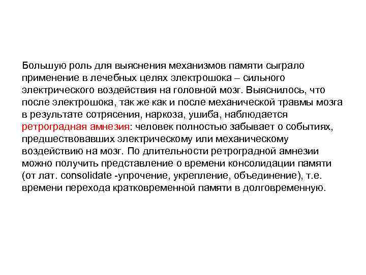 Большую роль для выяснения механизмов памяти сыграло применение в лечебных целях электрошока – сильного