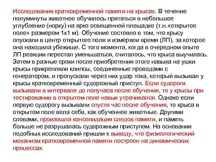 Исследования кратковременной памяти на крысах. В течение полуминуты животное обучилось прятаться в небольшое углубление