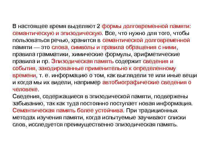 В настоящее время выделяют 2 формы долговременной памяти: семантическую и эпизодическую. Все, что нужно