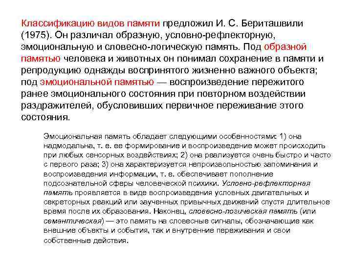 Классификацию видов памяти предложил И. С. Бериташвили (1975). Он различал образную, условно-рефлекторную, эмоциональную и
