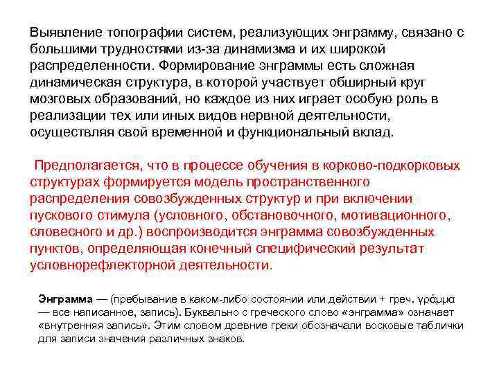 Выявление топографии систем, реализующих энграмму, связано с большими трудностями из-за динамизма и их широкой