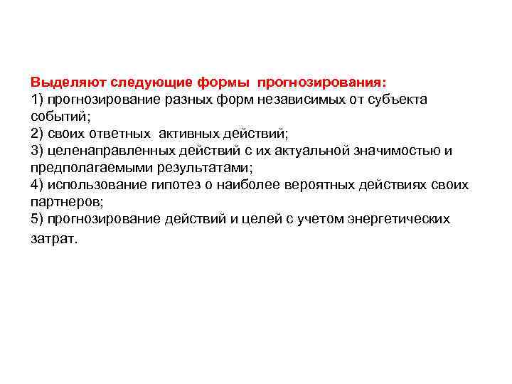Выделяют следующие формы прогнозирования: 1) прогнозирование разных форм независимых от субъекта событий; 2) своих