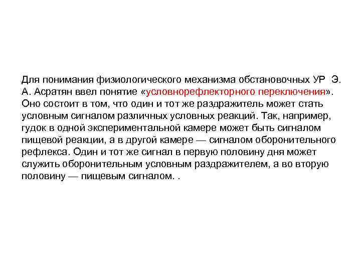 Для понимания физиологического механизма обстановочных УР Э. А. Асратян ввел понятие «условнорефлекторного переключения» .