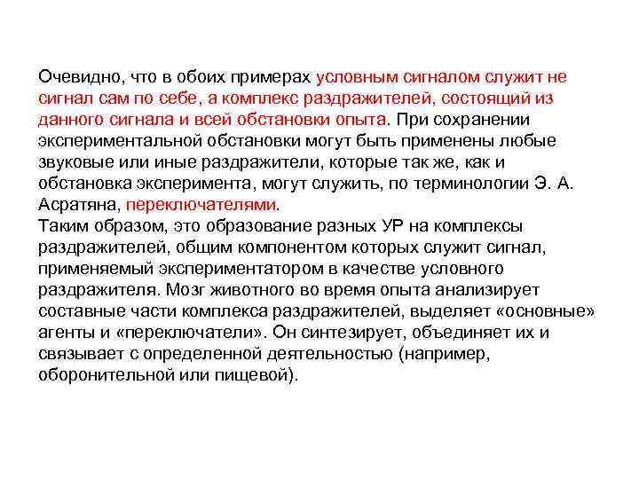 Очевидно, что в обоих примерах условным сигналом служит не сигнал сам по себе, а