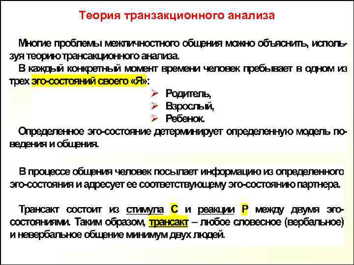 Теория транзакционного анализа 