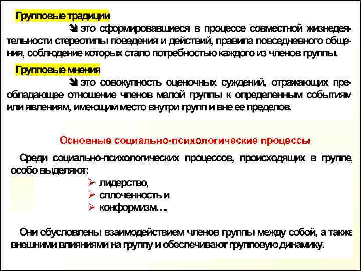 Основные социально-психологические процессы 