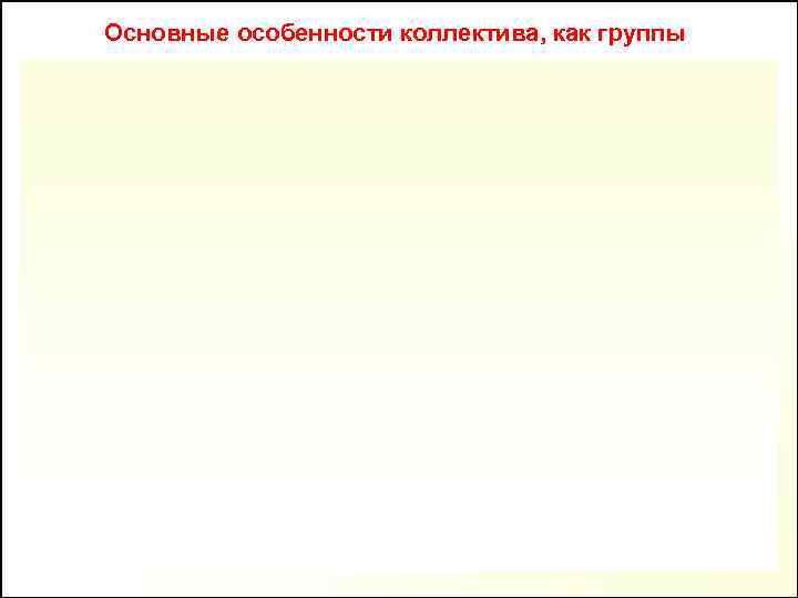 Основные особенности коллектива, как группы 