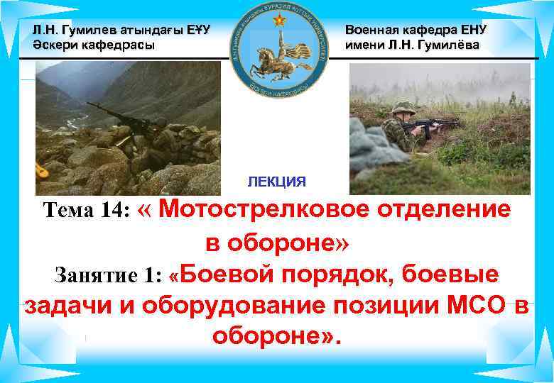 Л. Н. Гумилев атындағы ЕҰУ  Военная кафедра ЕНУ Әскери кафедрасы   