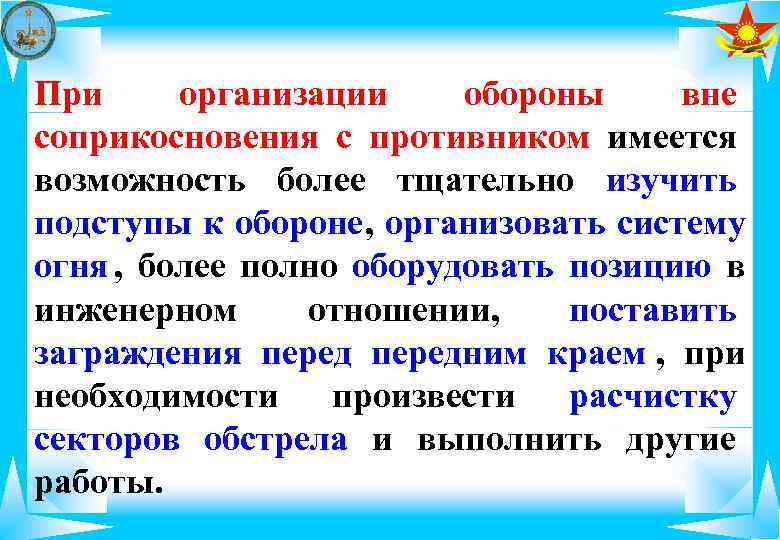 При организации обороны вне соприкосновения с противником имеется возможность более тщательно изучить подступы к