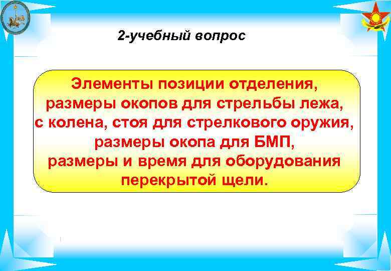    2 -учебный вопрос  Элементы позиции отделения,  размеры окопов для