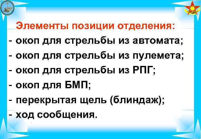   Элементы позиции отделения: -  окоп для стрельбы из автомата; - 