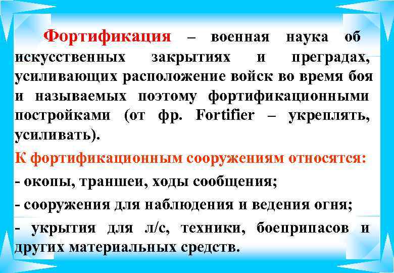   Фортификация – военная наука об искусственных закрытиях  и  преградах, усиливающих