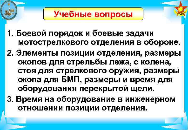   Учебные вопросы 1. Боевой порядок и боевые задачи  мотострелкового отделения