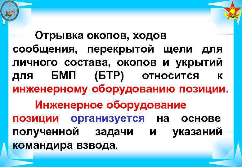   Отрывка окопов, ходов сообщения, перекрытой щели для личного состава, окопов и укрытий