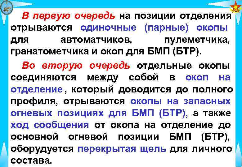  В первую очередь на позиции отделения отрываются одиночные (парные) окопы для автоматчиков, 