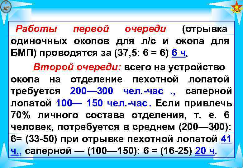 Работы первой  очереди (отрывка одиночных окопов для л/с и окопа для БМП)