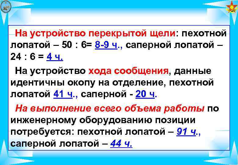  На устройство перекрытой щели: пехотной лопатой – 50 : 6= 8 -9 ч.