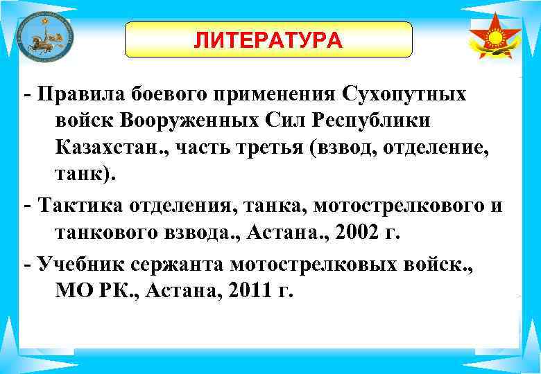     ЛИТЕРАТУРА - Правила боевого применения Сухопутных  войск Вооруженных Сил