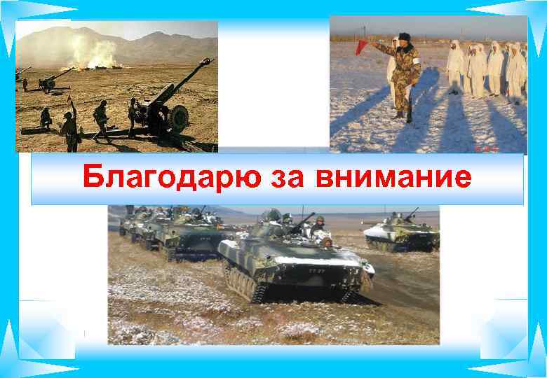 Благодарю за внимание 