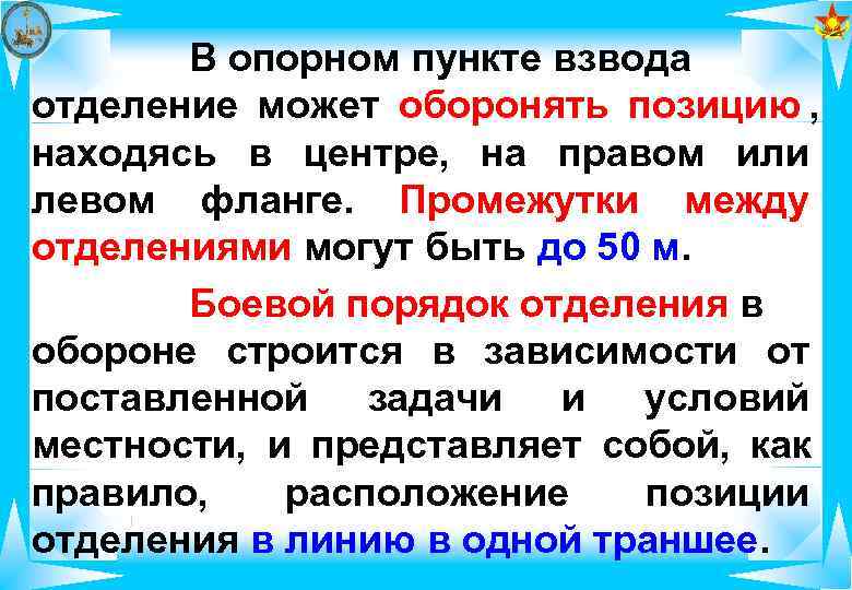   В опорном пункте взвода отделение может оборонять позицию , находясь в центре,