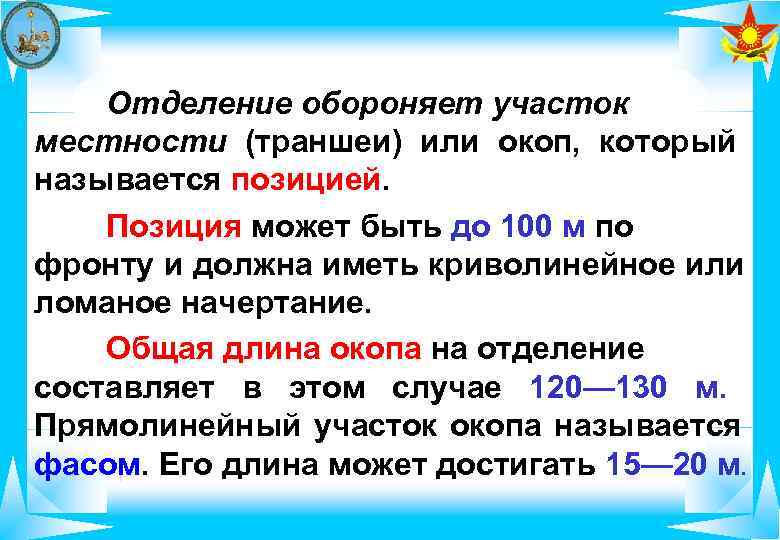   Отделение обороняет участок местности (траншеи) или окоп, который называется позицией. Позиция может