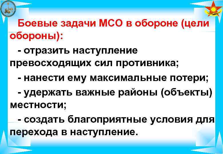  Боевые задачи МСО в обороне (цели обороны):  - отразить наступление превосходящих сил
