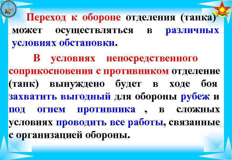   Переход к обороне отделения (танка) может осуществляться в различных условиях обстановки. 