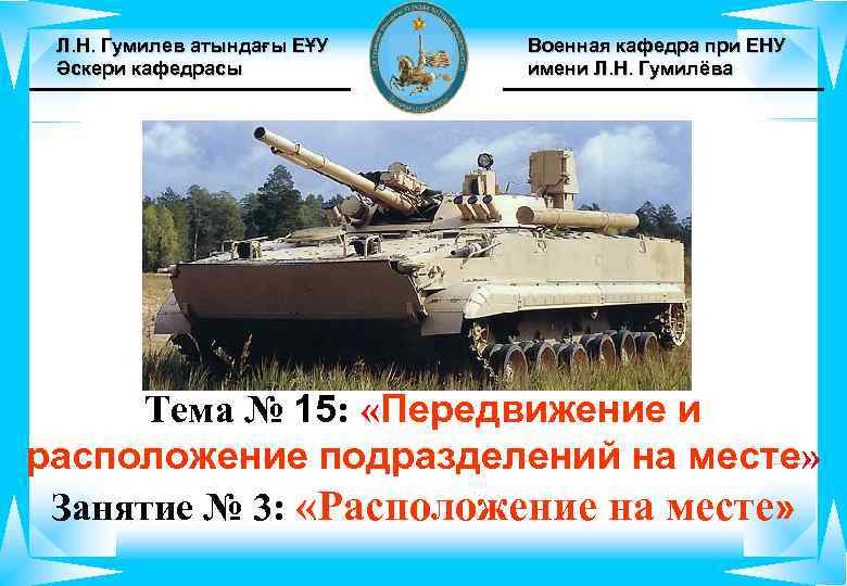  Л. Н. Гумилев атындағы ЕҰУ  Военная кафедра при ЕНУ Әскери кафедрасы 