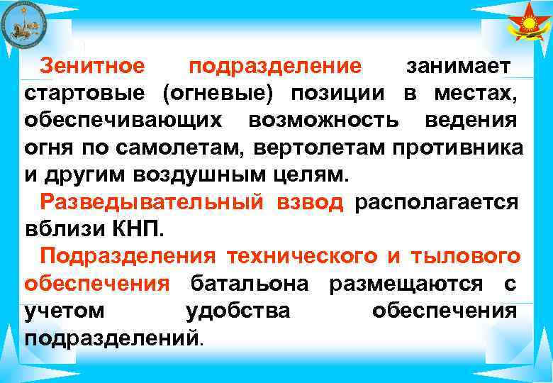  Зенитное  подразделение       занимает стартовые (огневые) позиции