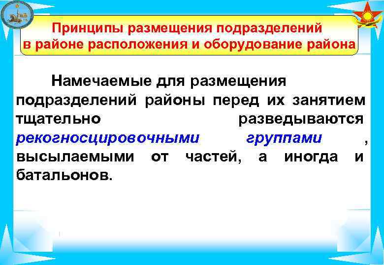   Принципы размещения подразделений в районе расположения и оборудование района Намечаемые для размещения