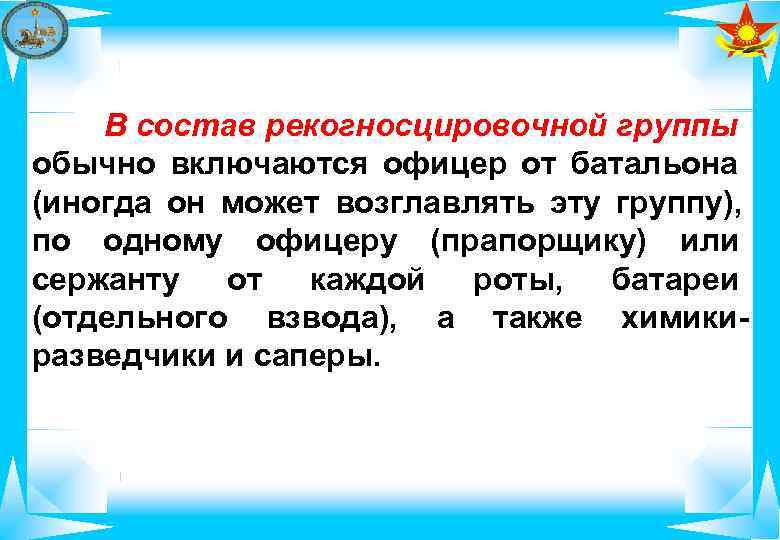   В состав рекогносцировочной группы обычно включаются офицер от батальона  (иногда он